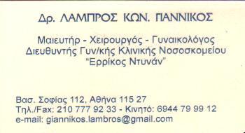 ΧΕΙΡΟΥΡΓΟΣ ΜΑΙΕΥΤΗΡΑΣ ΓΥΝΑΙΚΟΛΟΓΟΣ ΧΕΙΡΟΥΡΓΟΙ ΜΑΙΕΥΤΗΡΕΣ ΓΥΝΑΙΚΟΛΟΓΟΙ ΑΘΗΝΑ ΓΙΑΝΝΙΚΟΣ ΛΑΜΠΡΟΣ    